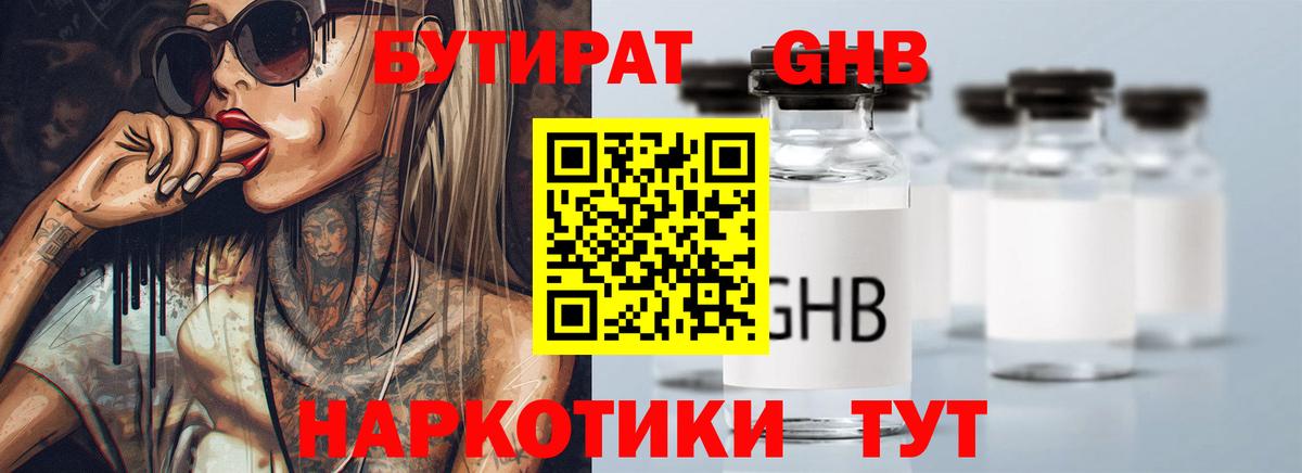 Геленджик  БУТИРАТ бутандиол  Вход с VPN 