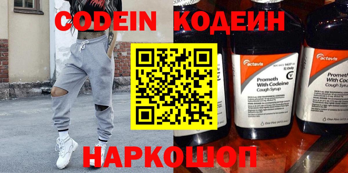 Геленджик  Codein напиток Lean (лин)  Codein Purple Drank  где продают   Вход с VPN 