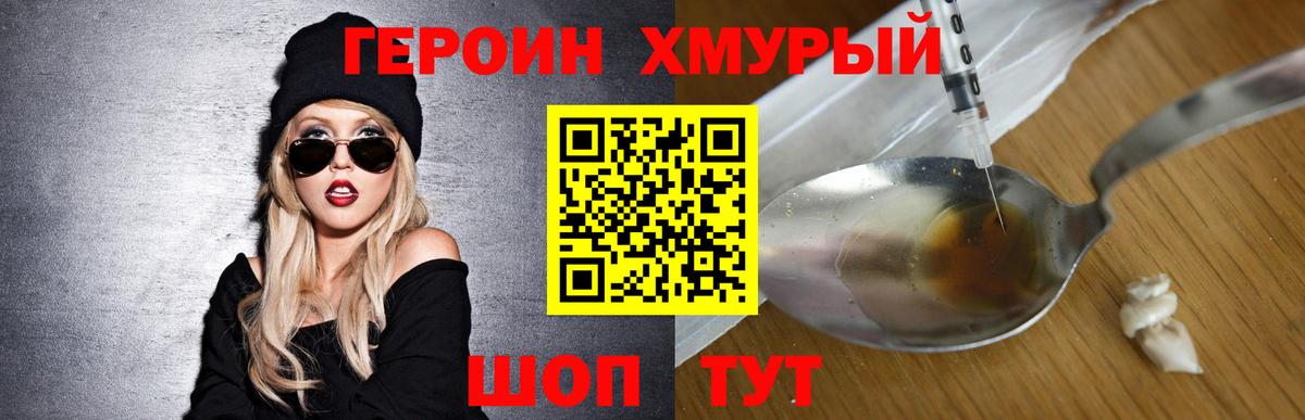 Героин Heroin Геленджик